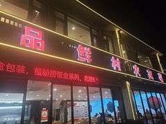 -品鲜村农家菜·阳澄湖大闸蟹(总店)