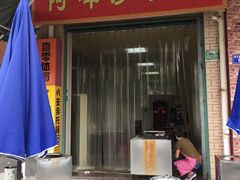 门面-阿晖沙嗲面
