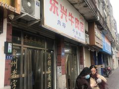 -东兴牛肉店(庄府巷店)