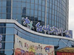 -台州海洋世界