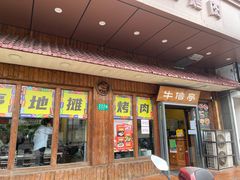 -牛信亭韩国料理·炭火烤肉(紫藤路店)
