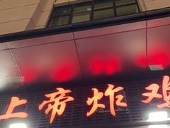 门面-上帝炸鸡(食品街店)