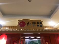 门面-红叶日料·放题·海胆·定食(星海店)