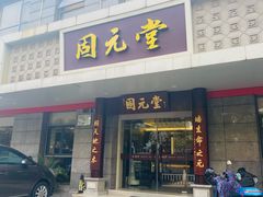 -固元堂(摩方分院)