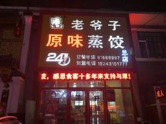 门面-老爷子原味蒸饺(总店)