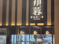 -初蓉丨遇见新川菜(亲贤街荣耀店)