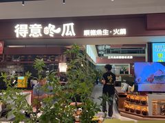 -得意咚瓜·顺德鱼生·冬瓜火锅(深圳首店)