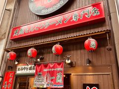 -一兰拉面(梅田阪急东通店)