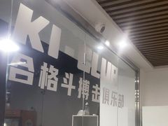 -K1-Club综合格斗俱乐部(青旅新天地店)