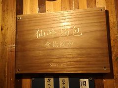 -仙峰天然面包(迎宾路店)