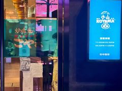 门面-小山日本料理(太古汇店)