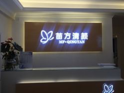 -成都苗方清颜专业祛痘