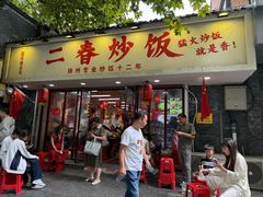 -扬二春炒饭(国庆路总店)
