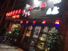 门面-韩一品韩国料理(柏庐南路店)