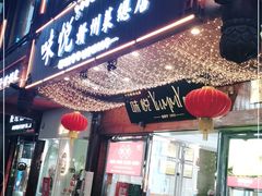 门面-味悦·老字号·赣州菜(厚德总店)
