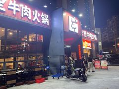 -八合里牛肉火锅(深圳龙华硅谷店)