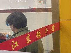 -江东饺子馆(江东路店)