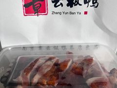 -章云板鸭(总店)