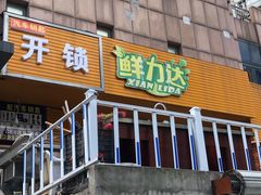 门面-鲜力达果品批发直销(青山店)
