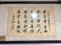 -老地方面馆(思南路店)