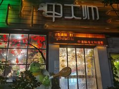 -甲大帅·甲鱼·椰子鸡主题餐厅(唐家店)