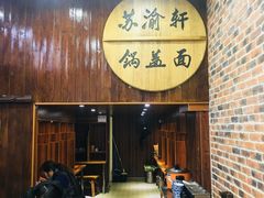 门面-苏渝轩面府(万达广场店)