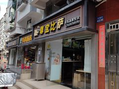 -尊宝比萨(福强店)