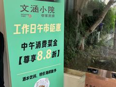 -文涵小院·邻里厨房
