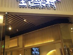 门面-伊豆野菜村(大族广场店)