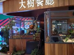 -大树餐厅(益田假日店)