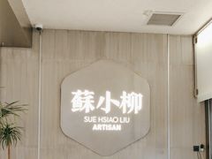 -苏小柳点心·手作小笼包(浦东嘉里城分院)