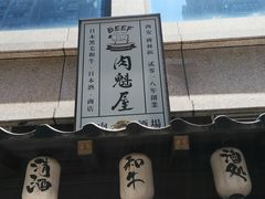 -肉魁屋·烧肉·烧鸟·酒场(高新店)