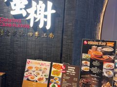 -蟹榭·本帮江浙菜·蟹宴(五角场合生汇商场店)