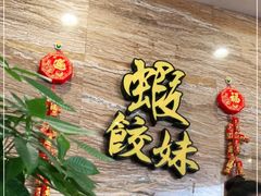 -虾饺妹·粤式手工点心(水荫路店)