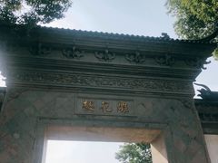 -东山雕花楼