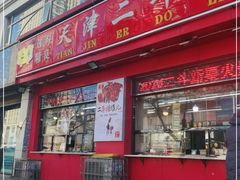 门面-二斗栗子(黄河道店)