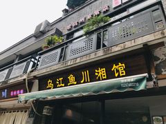 门面-乌江鱼杭帮菜(西湖店)