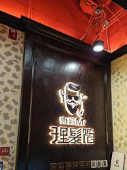 -东方先生国潮男士理发馆