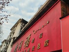 -德润福严氏烧麦总店(友谊路总店)