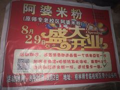 -阿婆米粉店