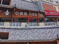 -小辣椒·川菜馆·羌家铜锅土火锅(茂县店)