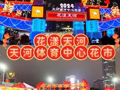 -天河体育中心