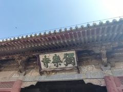 -独乐寺