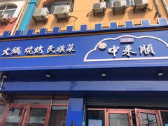 门面-清真中来顺·铜锅涮肉·特色烧烤(东斜街店)