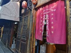 -法根糕点(水北街店)