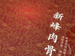 -新峰肉骨茶