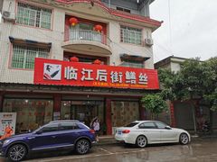-临江后街鳝丝(临江店)