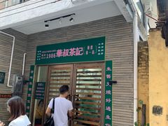 门面-華叔茶記