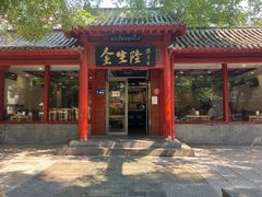 -金生隆(六铺炕店)