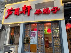 -芦月轩羊蝎子(劲松店)